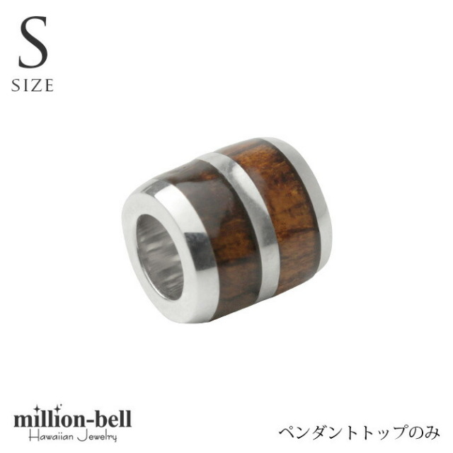 ハワイアンジュエリー コアウッド チューブ ペンダントトップ(チェーン別売) SWP1005