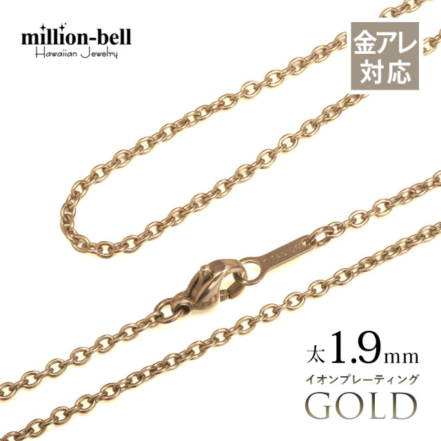 イオンプレーティング ゴールドカラー 純チタン あずき ネックレス チェーン 太さ1.9mm TICH250-Y