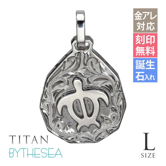 ハワイアンジュエリー 純チタン ティアドロップ ホヌ L ペンダントトップ(チェーン別売) TIP325L