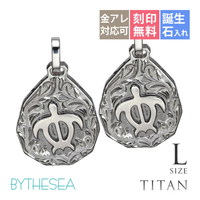 ハワイアンジュエリー 純チタン ティアドロップ ホヌ L ペアペンダントトップ(チェーン別売) TIP325LP