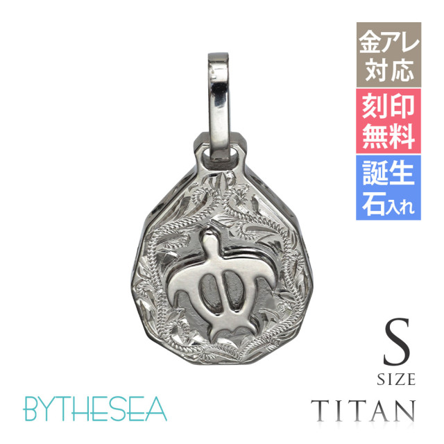 ハワイアンジュエリー 純チタン ティアドロップ ホヌ S ペンダントトップ(チェーン別売) TIP325S