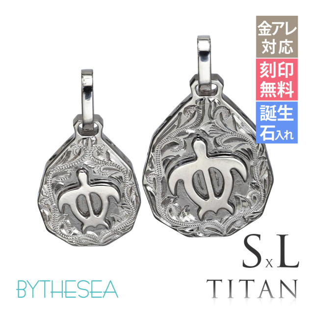 ハワイアンジュエリー 純チタン ティアドロップ ホヌ S＆L ペアペンダントトップ(チェーン別売) TIP325SLP