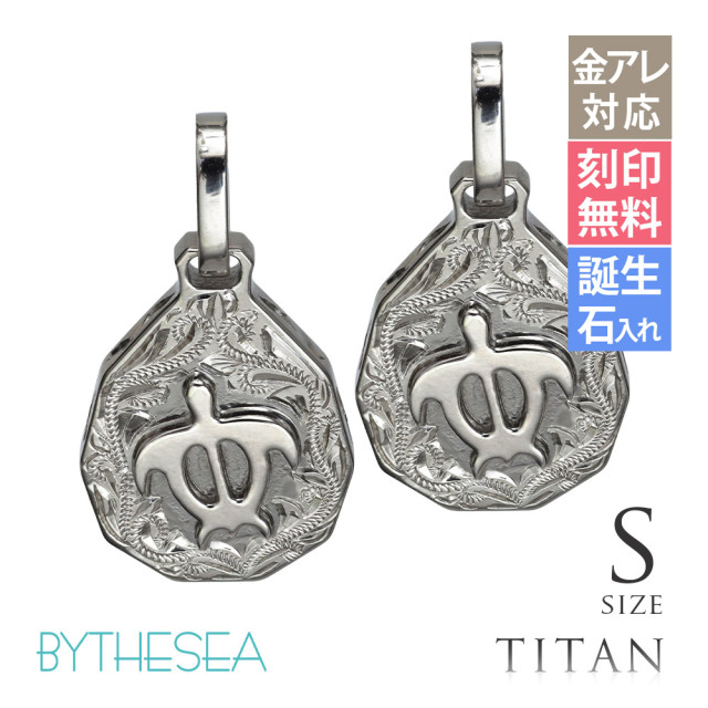 ハワイアンジュエリー 純チタン ティアドロップ ホヌ S ペアペンダントトップ(チェーン別売) TIP325SP