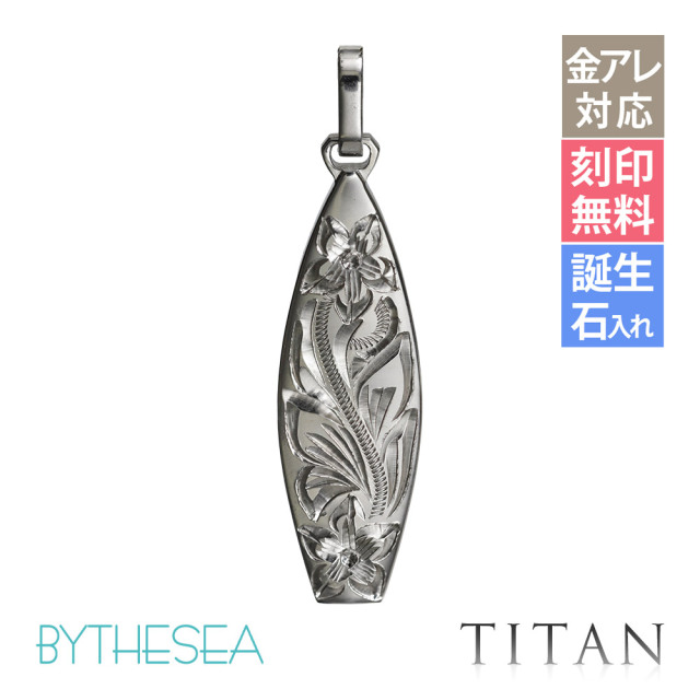 ハワイアンジュエリー 純チタン サーフボード ペンダントトップ(チェーン別売) TIP326