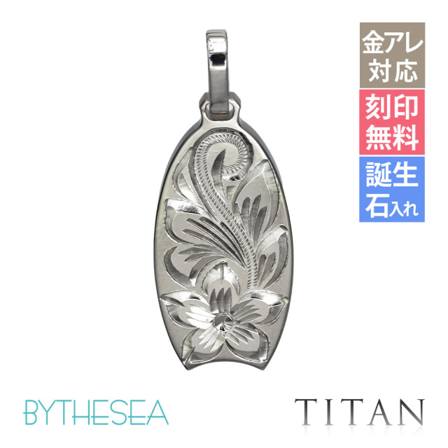 ハワイアンジュエリー 純チタン ボディボード ペンダントトップ(チェーン別売) TIP327