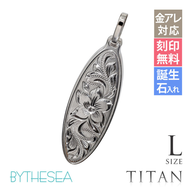 ハワイアンジュエリー 純チタン オーバル ペンダントトップのみ Lサイズ チェーン別売 TIP404L
