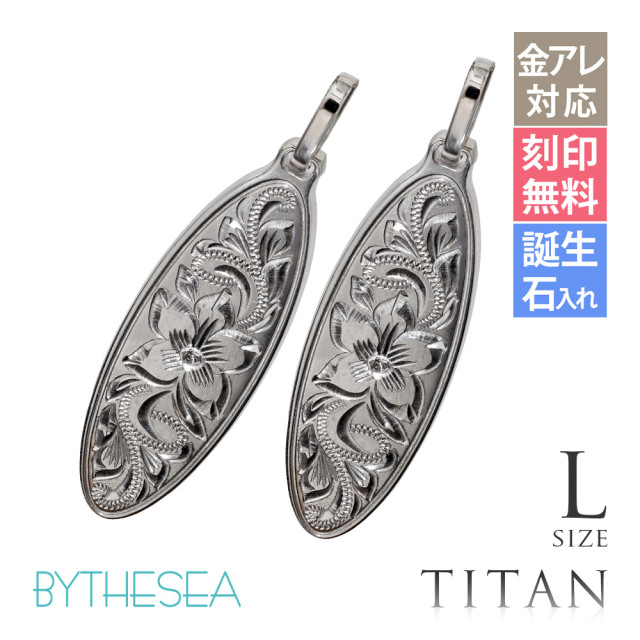 ハワイアンジュエリー 純チタン オーバル ペアペンダントトップのみ Lサイズ チェーン別売 TIP404LP