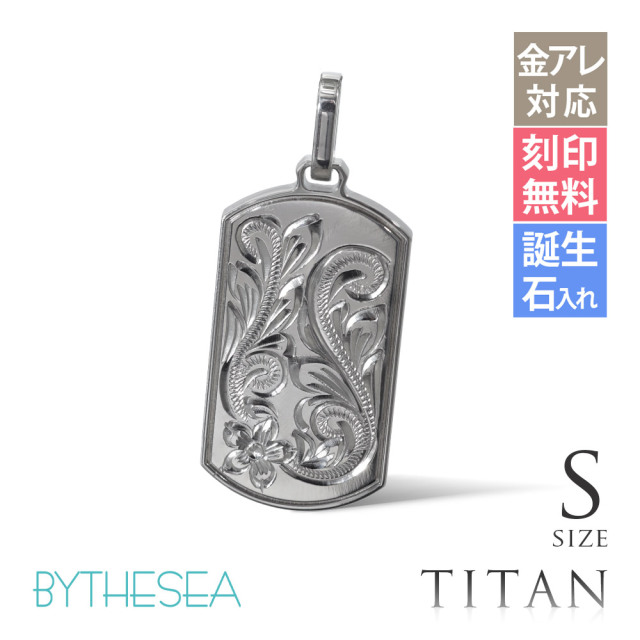 ハワイアンジュエリー 純チタン ドッグタグ ペンダントトップのみ Sサイズ チェーン別売 TIP408S