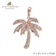 ハワイアンジュエリー ヤシの木 ペンダントトップ(チェーン別売) 461-11-03