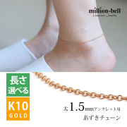 K10ゴールド あずき アンクレット チェーン CH176-R-A