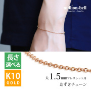 K10ゴールド あずき ブレスレット チェーン CH176-R-B