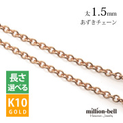 K10ゴールド あずき ネックレス チェーン CH176-R