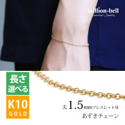 K10ゴールド あずき ブレスレット チェーン CH176-Y-B