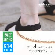 K14ピンクゴールド カットあずき太1.4mm アンクレットチェーン CH1020-R-A