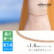 K14ピンクゴールド カットあずき太1.4mm ブレスレットチェーン CH1020-R-B