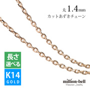 K14ピンクゴールド 4面カットあずき ネックレス チェーン 太さ1.4mm CH1020-R