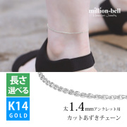 K14ホワイトゴールド カットあずき太1.4mm アンクレットチェーン CH1020-W-A