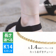 K14ゴールド カットあずき太1.4mm アンクレットチェーン CH1020-Y-A