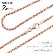 ハワイアンジュエリー シルバー925 ピンク ロープ ネックレスチェーン 太さ2mm SCH24