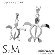 ハワイアンジュエリー ホヌ ペアペンダントトップ(チェーン別売) SP21701-SP24601P