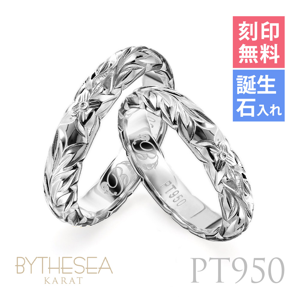 プラチナ950 ペアリング ハワイアンジュエリー マイレリーフ 指輪 PSR401P