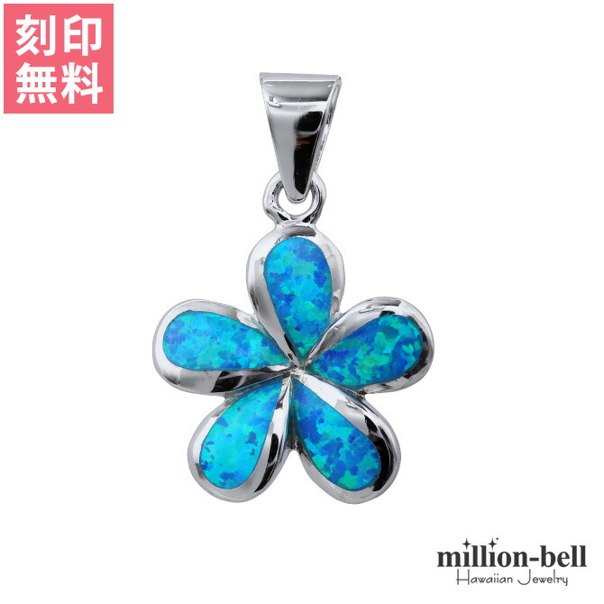 ハワイアンジュエリー オパール プルメリア ペンダントトップ(チェーン別売) SOP1006