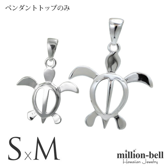 ハワイアンジュエリー ホヌ ペアペンダントトップ(チェーン別売) SP21701-SP24601P