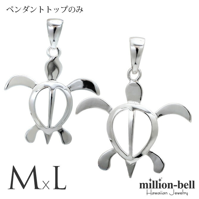 ハワイアンジュエリー ホヌ ペアペンダントトップ(チェーン別売) SP24601-SP24701P