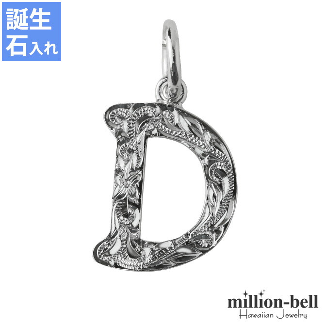ハワイアンジュエリー イニシャル ペンダントトップ(チェーン別売) SP2699-D