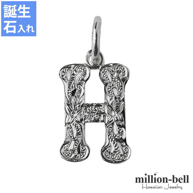 ハワイアンジュエリー イニシャル ペンダントトップ(チェーン別売) SP2699-H