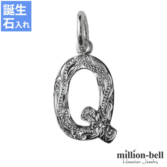 ハワイアンジュエリー イニシャル ペンダントトップ(チェーン別売) SP2699-Q