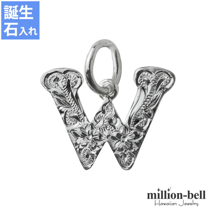 ハワイアンジュエリー イニシャル ペンダントトップ(チェーン別売) SP2699-W