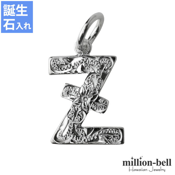 ハワイアンジュエリー イニシャル ペンダントトップ(チェーン別売) SP2699-Z