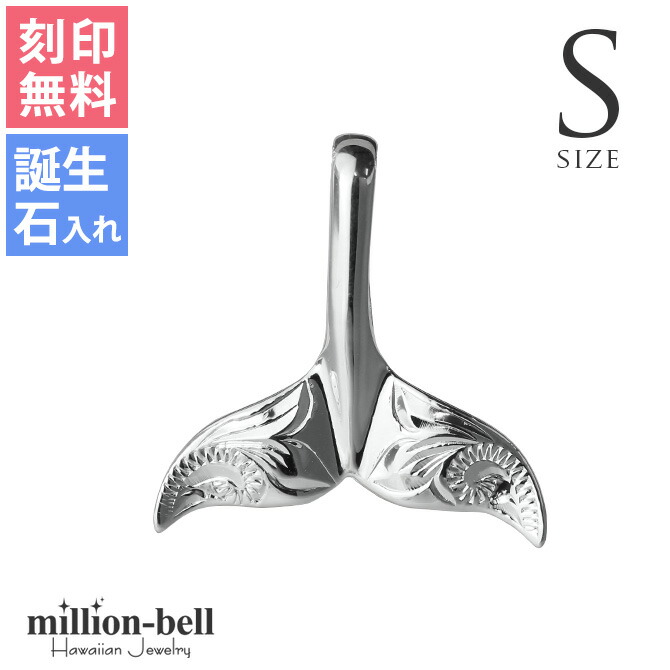 ハワイアンジュエリー ホエールテール コホラ kohola ペンダントトップ(チェーン別売) SP30801