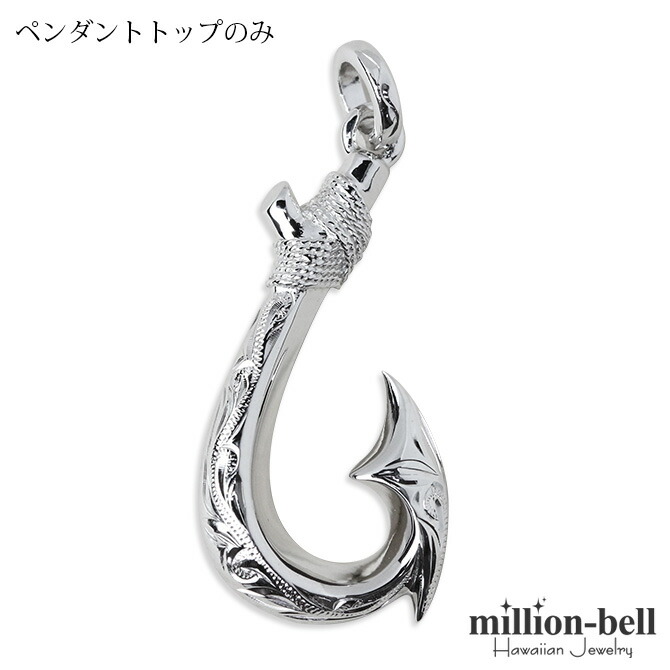 ハワイアンジュエリー　フィッシュフックペンダントトップ（マカウ） ハワイアンジュエリー】 SV925/フィッシュフック・マカウ