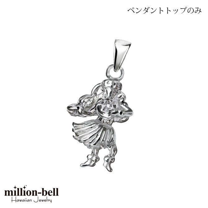 ハワイアンジュエリー フラガール ペンダントトップ(チェーン別売) SP3433