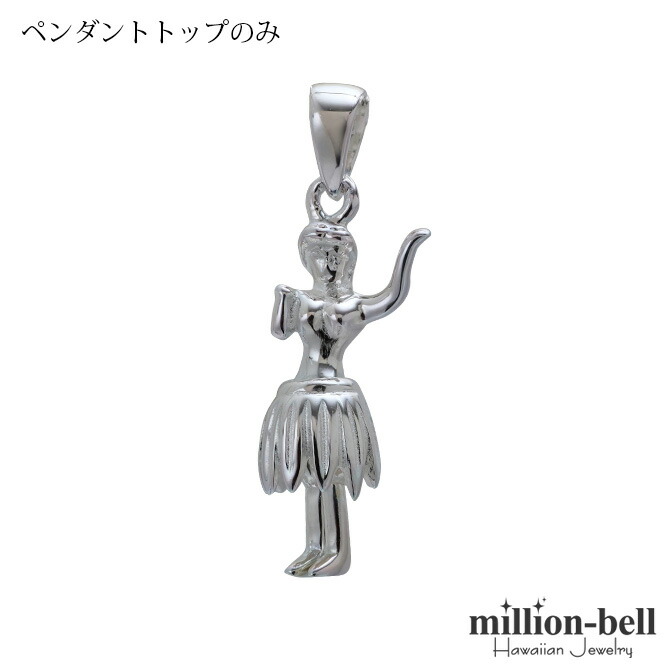 ハワイアンジュエリーフラガール ペンダントトップ(チェーン別売) SP49201