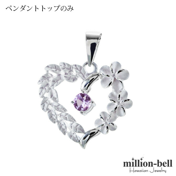 ハワイアンジュエリー プルメリア ハート ペンダントトップ(チェーン別売) 合成ローズサファイア SP53801-10G