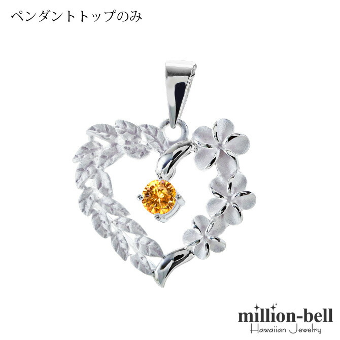 ハワイアンジュエリー プルメリア ハート ペンダントトップ(チェーン別売) シトリン SP53801-11G