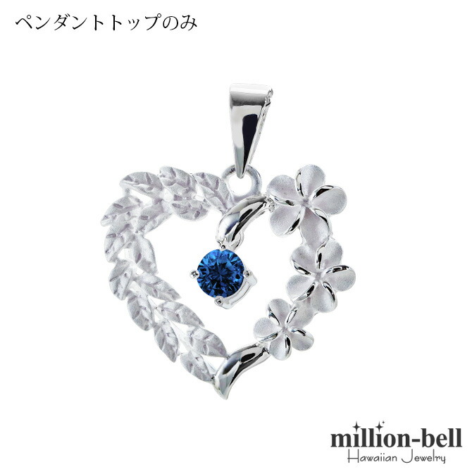 ハワイアンジュエリー プルメリア ハート ペンダントトップ(チェーン別売) 合成ブルースピネル SP53801-12G