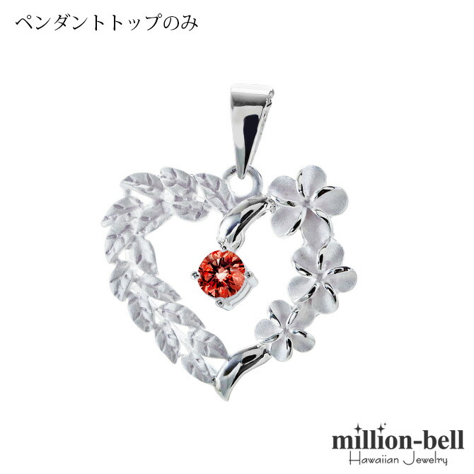 ハワイアンジュエリー プルメリア ハート ペンダントトップ(チェーン別売) ガーネット SP53801-1G