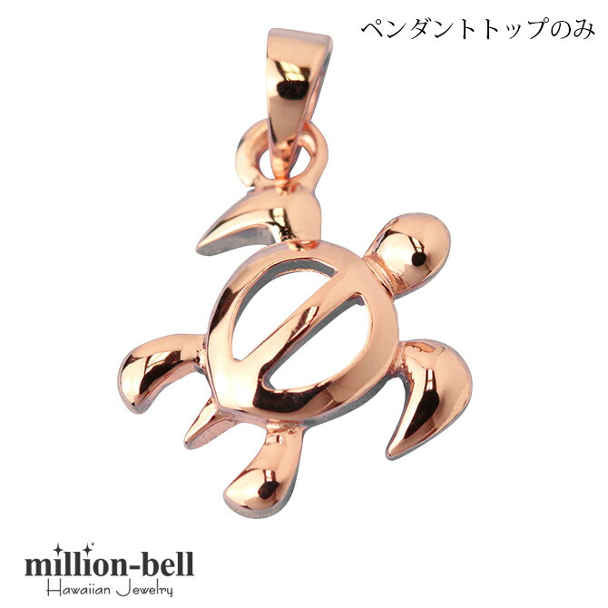 ハワイアンジュエリー ハワイアンジュエリー ホヌ ペンダントトップ