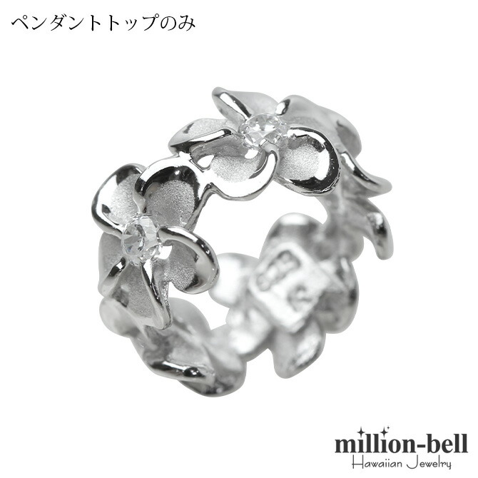 ハワイアンジュエリー オールプルメリア ペンダントトップ(チェーン別売) SP56908