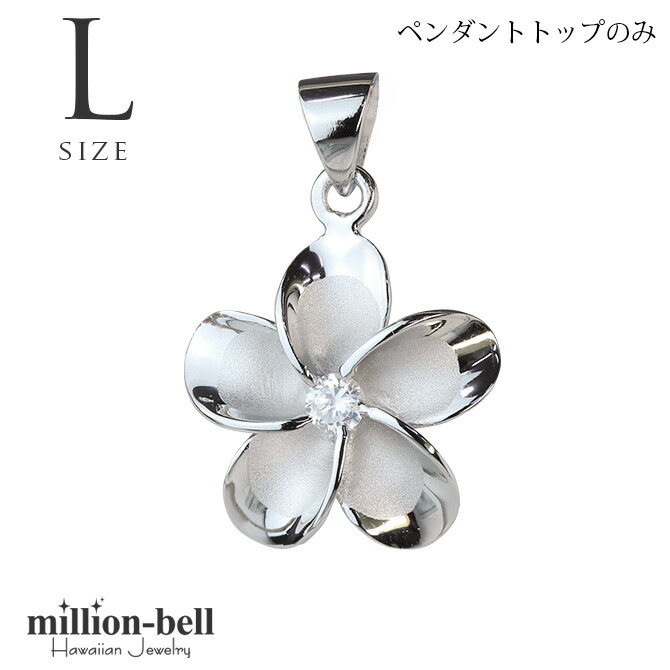 ハワイアンジュエリー プルメリア ペンダントトップ(チェーン別売) SP82838
