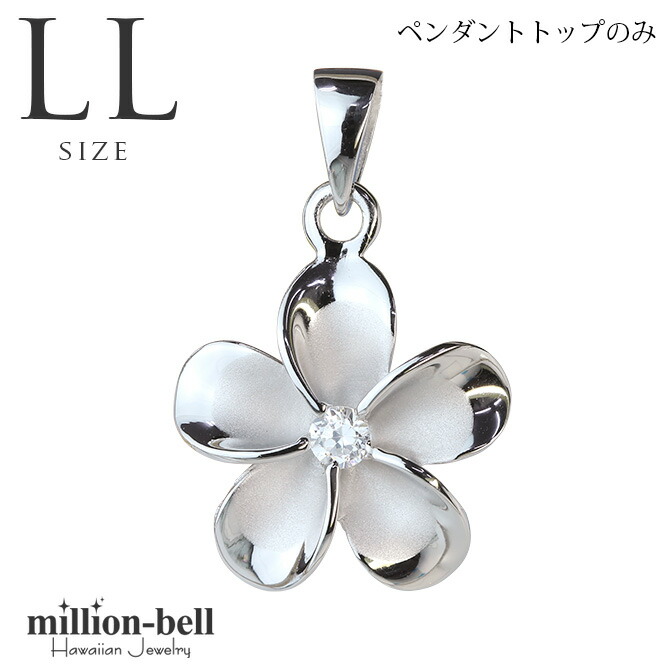 ハワイアンジュエリー プルメリア ペンダントトップ(チェーン別売) SP82848