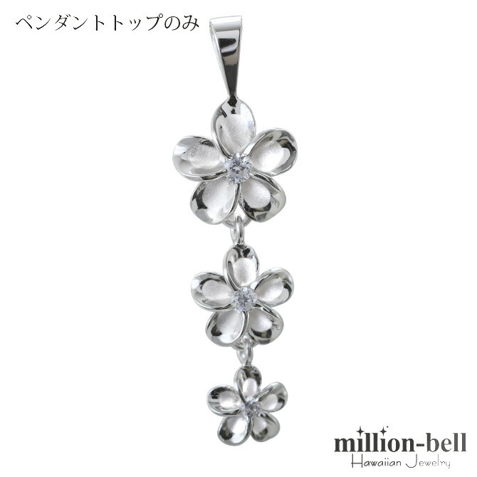 ハワイアンジュエリー 3プルメリア ペンダントトップ(チェーン別売) SP86308