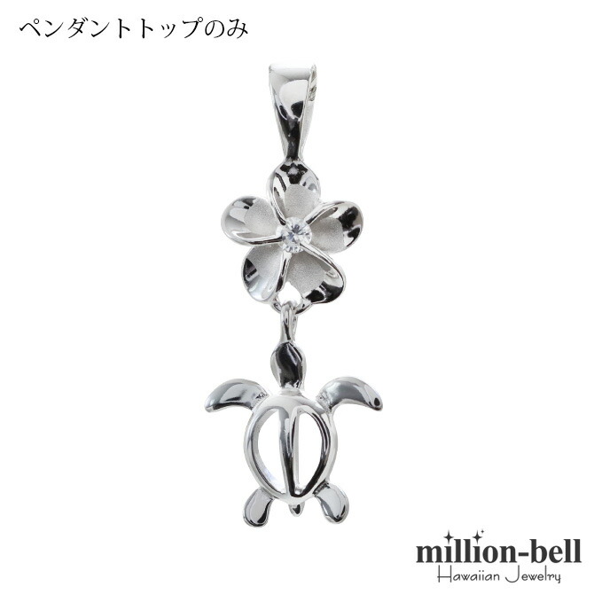 ハワイアンジュエリー ホヌ プルメリア ペンダントトップ(チェーン別売) SP88118