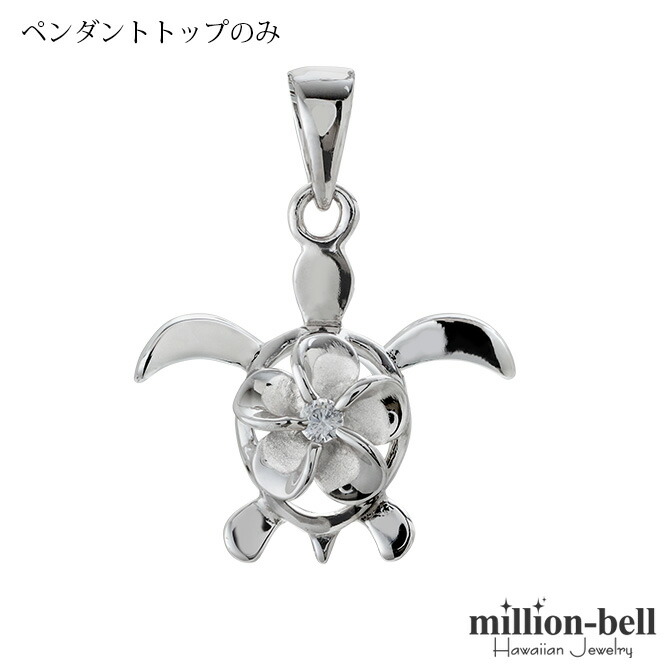 ハワイアンジュエリー ホヌ プルメリア ペンダントトップ(チェーン別売) SP88128