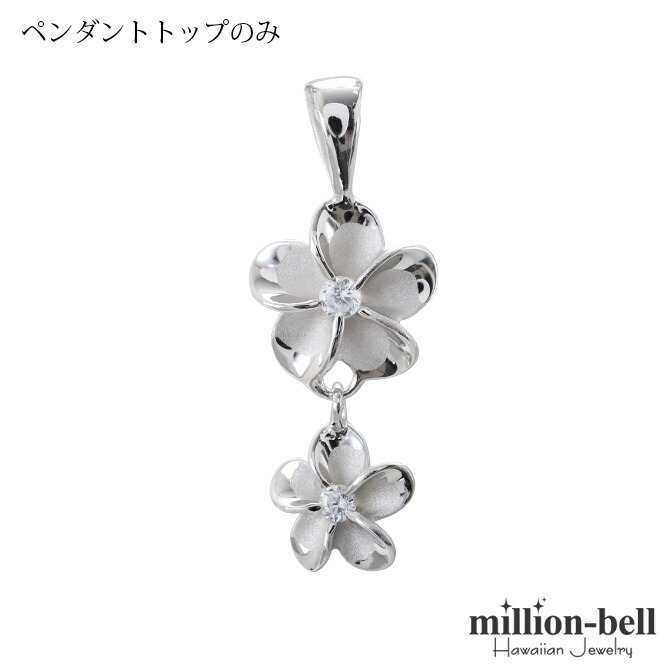 ハワイアンジュエリー 2プルメリア ペンダントトップ(チェーン別売) SP88158