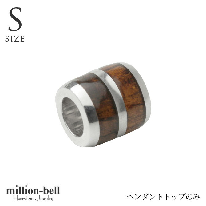 ハワイアンジュエリー コアウッド チューブ ペンダントトップ(チェーン別売) SWP1005